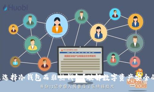为什么选择冷钱包而非热钱包?破解数字资产安全的误区!