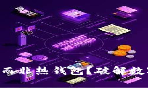 为什么选择冷钱包而非热钱包?破解数字资产安全的误区!
