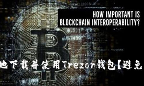 如何安全地下载并使用Trezor钱包？避免常见陷阱！