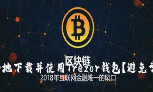 如何安全地下载并使用Trezor钱包？避免常见陷阱！