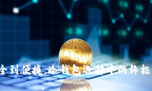 从安全到便捷，冷钱包选择中的终极对决！