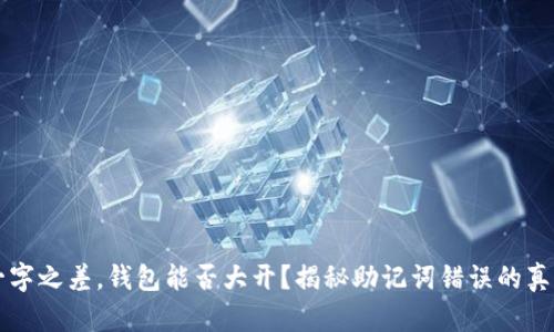 一字之差，钱包能否大开？揭秘助记词错误的真相