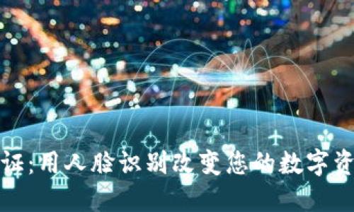 波币实名认证：用人脸识别改变您的数字资产安全游戏