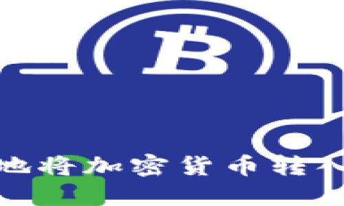 如何安全、便捷地将加密货币转入你的数字钱包?