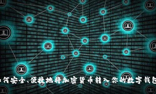 如何安全、便捷地将加密货币转入你的数字钱包?