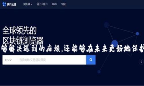 冷钱包点验证怎么没反应？你是否被忽视的错误搞得心烦？

冷钱包, 点验证, 加密货币/guanjianci

什么是冷钱包？
在讨论“冷钱包”之前，我们先了解一下什么是冷钱包。冷钱包是一种加密货币存储方式，意思是该钱包未连接到互联网，因此相对安全，能有效避免黑客攻击和网络诈骗的风险。通常，冷钱包会存储在硬件设备上一些人甚至将其保存在纸张上，确保其安全性。

冷钱包的重要性
对于加密货币的持有者来说，冷钱包无疑是保护投资的一个重要工具。想象一下，如果你把自己的所有资产存储在一个线上钱包里，黑客随时可能侵入，窃取你的加密货币。而冷钱包相当于把你的财富锁在一个保险箱里，即使盗贼在你家外面徘徊，也无法触及里面的财富。

点验证的必要性
点验证是冷钱包的一项重要措施，它确保用户在进行交易前真正是持有此钱包的人。通常，这个过程会要求进行一系列步骤，例如输入密码、使用生物识别技术或其他形式的身份确认。在这一步骤中，确保每一个细节都正确无误是至关重要的，因为任何小错误都有可能导致无法正常使用钱包。

点验证时为什么没有反应？
如果你在使用冷钱包进行点验证时遇到“没有反应”的情况，这可能是由多种原因造成的。下面我们将探讨几种常见的问题及其解决方案。

1. 硬件问题
首先，冷钱包本质上是一个硬件设备，任何物理损坏都有可能影响其运作。如果你的设备掉落过，或者在潮湿环境中存放过，可能会导致内部元件受损。尝试连接到不同的计算机或查看设备的指示灯（如果有的话），以确定其是否工作正常。

2. 软件更新
另一个常见问题可能与软件有关。冷钱包通常配套有一个应用程序，定期的更新能修复软件中的bug、增强安全性。如果你在冷钱包上进行操作的应用程序没有更新到最新版本，那么它可能无法成功完成点验证。请确保应用程序是最新版。

3. 网络问题
尽管冷钱包本身不需要常时在线，但在进行点验证时，如果设备偶尔连接到网络，确保你的网络稳定是很重要的。如果网络不稳定，点验证的请求也可能无法及时到达服务器，导致看似“没有反应”。

4. 密码输入错误
此外，最常见的人为错误之一就是输入错误的密码。这听起来简单粗暴，但人们往往因为焦虑而不小心打错。如果是这种情况，可以稍作冷静，确定你输入的密码是正确的，检查大小写和符号，并尝试再次进行点验证。

5. 时间延迟
在某些情况下，点验证可能会因为网络延迟、服务器问题等原因而出现延迟，但这并不意味着系统没有正常工作。在进行验证时，建议耐心等待一段时间，再次查看结果。

如何解决这些问题
如果你发现冷钱包在点验证时没有反应，可以尝试以下解决方案：

1. 重启设备
有时候，简单的重启可以解决许多技术故障。如果没有反应，可以尝试关闭冷钱包设备，然后重新启动它。

2. 更新软件
确保你安装了冷钱包相应的最新版本应用。定期的软件更新可以修复潜在的bug，并提升冷钱包的性能。

3. 检查网络连接
确保在进行点验证时设备的网络连接正常。如果你使用的是有线网络，确认插头和接口完好。如果使用的是无线网络，检查路由器和信号强度。

4. 输入密码时要仔细
重审输入的密码，确保输入正确，特别是在涉及大小写和特殊符号时。为了提高成功率，建议使用密码管理器。

5. 联系客服
如果经过以上步骤，问题依旧存在，建议联系冷钱包的客服支持，向他们描述你的情况，获取专业的技术支持。

预防未来问题的方法
在解决了点验证的问题后，记得采取一些预防措施，以确保未来不再出现类似的状况：

1. 定期备份钱包数据
定期对冷钱包进行备份是保证数据安全的重要方式。尽量保持多个备份，以防丢失或损坏。

2. 常更新软件
时常检查冷钱包及其相关应用的更新情况，确保它们处于最新状态，这能够显著提高安全性。

3. 注意使用场景
在使用冷钱包进行交易或点验证时，选择相对安全、稳定的环境，避免在公共场合使用，以降低潜在风险。

4. 学习基本的安全知识
了解一些网络安全和加密货币的基础知识，帮助你更好地保护自己的资产，避免常见错误。

总结
冷钱包是加密货币领域中相对安全的一种资产存储方式，但是在点验证时也会遇到各种问题。通过有效的措施，我们不仅能够解决遇到的麻烦，还能够在未来更好地保护自己的投资。希望以上内容能为你的冷钱包使用提供一些实用的帮助！

以上是关于“冷钱包点验证怎么没反应”的详细内容，希望能够给你带来启发和帮助！