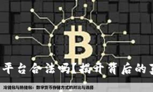 U币交易所平台合法吗?揭开背后的真相与风险