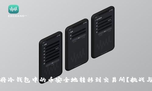 如何将冷钱包中的币安全地转移到交易所?挑战与解答
