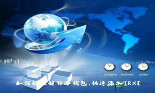 如何轻松解锁冷钱包，快速添加TRX？