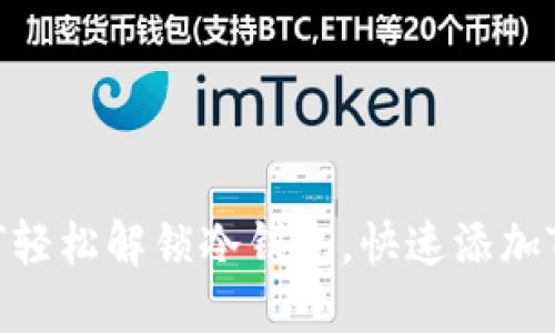 如何轻松解锁冷钱包，快速添加TRX？