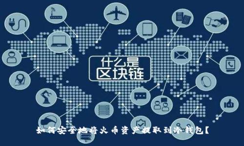 如何安全地将火币资产提取到冷钱包?