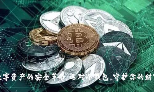 数字资产的安全革命:选对冷钱包,守护你的财富