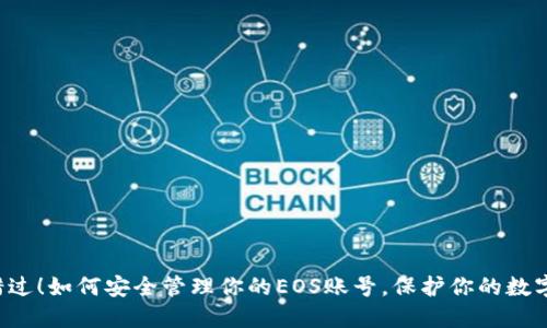 不要错过!如何安全管理你的EOS账号,保护你的数字资产?