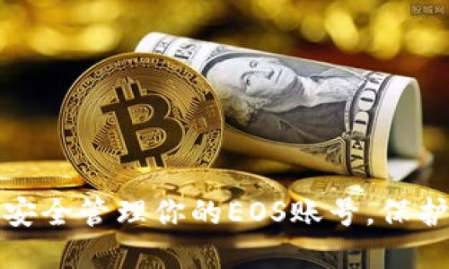 不要错过!如何安全管理你的EOS账号,保护你的数字资产?