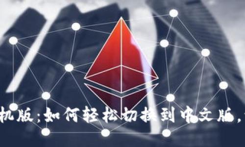 小狐狸钱包手机版：如何轻松切换到中文版，让使用更舒心！