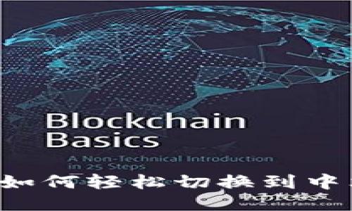 小狐狸钱包手机版：如何轻松切换到中文版，让使用更舒心！
