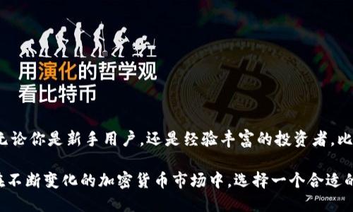   比特派：是冷钱包还是热钱包的真正解答？ /   
 guanjianci 比特派,冷钱包,热钱包 /guanjianci 

引言：加密货币世界的安全游戏

在加密货币大潮席卷全球的今天，如何保护我们的数字资产至关重要。随着比特币、以太坊等数字货币的普及，越来越多的人开始关注如何安全地存储这些资产。在这个背景下，冷钱包和热钱包的概念逐步进入大众视野。而比特派，作为众多钱包中的一个，让我们不禁思考：它是冷钱包还是热钱包？

什么是冷钱包？

冷钱包，顾名思义，可以理解为与互联网隔绝的存储方式。它的主要特点是高度安全，因为没有网络连接，攻击者无法远程窃取这些资产。冷钱包一般以硬件设备或纸质形式存在，用户可以看到和控制自己的私钥。常见的冷钱包有硬件钱包（如Ledger、Trezor）和纸钱包。

在当今这个信息飞速传播的时代，许多人对网络安全感到担忧。冷钱包以其独特的安全性能赢得了很多投资者的青睐。假设你拥有大量的加密资产，将其存放在冷钱包中，无疑让人更安心。

什么是热钱包？

热钱包则是相反的概念，它是与互联网直接连接的数字钱包。它的优点在于方便，随时随地都可以进行交易，用户友好，非常适合日常使用。通常，热钱包可分为在线钱包、手机版钱包和桌面钱包等。

热钱包虽然使用便利，但是由于其连接互联网，存在更高的安全风险。很多人因轻信网络安全而受到攻击，丢失了自己辛苦得来的资产。因此，对于频繁进行小额交易的用户来说，热钱包是不错的选择，但对于长期存储资产，则需谨慎考虑。

比特派的特点

在讨论比特派是冷钱包还是热钱包之前，让我们先来看看比特派本身的特点。

1. **用户体验**：比特派以其友好的界面和便捷的操作方式，吸引了众多用户。无论你是初次接触加密货币，还是经验丰富的投资者，比特派都能满足你的需求。

2. **多种资产支持**：比特派不仅支持比特币，还有多种其他主流加密货币。这意味着用户可以在同一个平台上管理多种资产，极大地方便了用户的操作。

3. **安全性**：比特派在安全性上也下了很大功夫。采用了多种安全技术，如多重签名、冷存储等方法，努力保障用户资产的安全。

比特派：冷钱包还是热钱包？

回到我们最初的问题：比特派究竟是冷钱包还是热钱包？答案并不简单。实际上，比特派结合了冷钱包和热钱包的优点，处于两者之间的一个位置。

- **在线管理**：用户可以通过比特派在手机或电脑上随时管理自己的资产，这使得其更接近热钱包的特性。
- **安全机制**：基于多重签名和冷存储的技术，对于用户的私钥信息进行保护，从而增强安全性，这又让比特派具有了冷钱包的一些特性。

因此，虽然比特派主要为热钱包的功能，但其在安全性上的设计理念，又赋予了其冷钱包的一些特质。这种结合使得比特派成为一种相对全面的数字资产管理工具。

如何选择适合自己的钱包？

在众多钱包中，选择一个适合自己的钱包至关重要。我们来看一些选择钱包时需要考虑的因素：

1. **安全性**：无论是冷钱包还是热钱包，安全性始终是首要考虑的因素。确保选择具有良好口碑和强大安全措施的钱包。

2. **使用频率**：如果你是偶尔进行交易的用户，或许冷钱包更适合你。但如果你需要频繁交易，那么热钱包的便利性会更适合你的需求。

3. **资产种类**：有些钱包只支持特定的加密货币，而有些则支持多种资产。在选择时要考虑是否满足你的需求。

4. **用户体验**：一个易用性好的钱包，可以提高你的使用效率，降低操作错误的风险。

结论：比特派的独特定位

综上所述，比特派既有热钱包的便捷性，又夹杂了冷钱包的安全性，其独特的定位使其在数字资产管理市场中占据一席之地。无论你是新手用户，还是经验丰富的投资者，比特派都能为你提供良好的服务。

这也提醒我们，在选择电子钱包时，除了考虑安全性、便捷性外，更需综合自身的实际使用情况，找出那个最适合自己的工具。在不断变化的加密货币市场中，选择一个合适的钱包，将能让你的数字资产变得更加安全、便捷。
