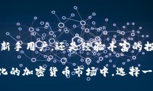  比特派：是冷钱包还是热钱包的真正解答？ /   
 guanjianci 比特派,冷钱包,热钱包 /guanjianci 

引言：加密货币世界的安全游戏

在加密货币大潮席卷全球的今天，如何保护我们的数字资产至关重要。随着比特币、以太坊等数字货币的普及，越来越多的人开始关注如何安全地存储这些资产。在这个背景下，冷钱包和热钱包的概念逐步进入大众视野。而比特派，作为众多钱包中的一个，让我们不禁思考：它是冷钱包还是热钱包？

什么是冷钱包？

冷钱包，顾名思义，可以理解为与互联网隔绝的存储方式。它的主要特点是高度安全，因为没有网络连接，攻击者无法远程窃取这些资产。冷钱包一般以硬件设备或纸质形式存在，用户可以看到和控制自己的私钥。常见的冷钱包有硬件钱包（如Ledger、Trezor）和纸钱包。

在当今这个信息飞速传播的时代，许多人对网络安全感到担忧。冷钱包以其独特的安全性能赢得了很多投资者的青睐。假设你拥有大量的加密资产，将其存放在冷钱包中，无疑让人更安心。

什么是热钱包？

热钱包则是相反的概念，它是与互联网直接连接的数字钱包。它的优点在于方便，随时随地都可以进行交易，用户友好，非常适合日常使用。通常，热钱包可分为在线钱包、手机版钱包和桌面钱包等。

热钱包虽然使用便利，但是由于其连接互联网，存在更高的安全风险。很多人因轻信网络安全而受到攻击，丢失了自己辛苦得来的资产。因此，对于频繁进行小额交易的用户来说，热钱包是不错的选择，但对于长期存储资产，则需谨慎考虑。

比特派的特点

在讨论比特派是冷钱包还是热钱包之前，让我们先来看看比特派本身的特点。

1. **用户体验**：比特派以其友好的界面和便捷的操作方式，吸引了众多用户。无论你是初次接触加密货币，还是经验丰富的投资者，比特派都能满足你的需求。

2. **多种资产支持**：比特派不仅支持比特币，还有多种其他主流加密货币。这意味着用户可以在同一个平台上管理多种资产，极大地方便了用户的操作。

3. **安全性**：比特派在安全性上也下了很大功夫。采用了多种安全技术，如多重签名、冷存储等方法，努力保障用户资产的安全。

比特派：冷钱包还是热钱包？

回到我们最初的问题：比特派究竟是冷钱包还是热钱包？答案并不简单。实际上，比特派结合了冷钱包和热钱包的优点，处于两者之间的一个位置。

- **在线管理**：用户可以通过比特派在手机或电脑上随时管理自己的资产，这使得其更接近热钱包的特性。
- **安全机制**：基于多重签名和冷存储的技术，对于用户的私钥信息进行保护，从而增强安全性，这又让比特派具有了冷钱包的一些特性。

因此，虽然比特派主要为热钱包的功能，但其在安全性上的设计理念，又赋予了其冷钱包的一些特质。这种结合使得比特派成为一种相对全面的数字资产管理工具。

如何选择适合自己的钱包？

在众多钱包中，选择一个适合自己的钱包至关重要。我们来看一些选择钱包时需要考虑的因素：

1. **安全性**：无论是冷钱包还是热钱包，安全性始终是首要考虑的因素。确保选择具有良好口碑和强大安全措施的钱包。

2. **使用频率**：如果你是偶尔进行交易的用户，或许冷钱包更适合你。但如果你需要频繁交易，那么热钱包的便利性会更适合你的需求。

3. **资产种类**：有些钱包只支持特定的加密货币，而有些则支持多种资产。在选择时要考虑是否满足你的需求。

4. **用户体验**：一个易用性好的钱包，可以提高你的使用效率，降低操作错误的风险。

结论：比特派的独特定位

综上所述，比特派既有热钱包的便捷性，又夹杂了冷钱包的安全性，其独特的定位使其在数字资产管理市场中占据一席之地。无论你是新手用户，还是经验丰富的投资者，比特派都能为你提供良好的服务。

这也提醒我们，在选择电子钱包时，除了考虑安全性、便捷性外，更需综合自身的实际使用情况，找出那个最适合自己的工具。在不断变化的加密货币市场中，选择一个合适的钱包，将能让你的数字资产变得更加安全、便捷。