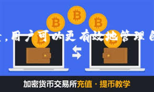 认识OKEx平台的手续费计算：透明度与挑战

在当今数字货币交易的狂潮中，选择一个合适的交易平台显得尤为重要，而手续费的透明度则是用户在选择时的关键因素之一。OKEx作为一个知名的数字资产交易所，提供多种交易产品和服务，但用户往往对手续费的计算方式感到困惑。因此，今天我们将深入探讨OKEx的手续费是如何计算的，以及有哪些影响因素，帮助你更好地理解这一复杂但必要的内容。

手续费的种类：多样化的交易选择

在OKEx平台上，手续费主要分为几种类型，涵盖了现货交易、期货交易、以及杠杆交易等不同的交易方式。每一种交易方式都有其独特的手续费结构，这使得每位用户在进行交易时都需要仔细考虑这些费用。

1. **现货交易手续费**：这是最常见的手续费类型，用户在进行现货交易时需支付的费用。一般情况下，现货交易手续费是按照交易金额的百分比来计算的，且不同用户的扣费比例可能会因其在平台的交易量或持币量而有所不同。

2. **期货交易手续费**：对于那些选择进行杠杆交易的用户，期货交易手续费则是必不可少的。在OKEx，期货手续费的计算方式与现货相似，但通常因为杠杆的使用，手续费可能会更高。

3. **提现手续费**：除交易手续费外，用户在将数字资产从平台提现到外部钱包时，还需要支付一定的提现手续费。这一费用因不同币种而异，且可能会根据网络拥堵情况有所变动。

手续费的计算：简单易懂的公式

那么，如何具体计算OKEx的手续费呢？我们可以用一个简单的公式来帮助理解：

**手续费 = 交易金额 × 手续费率**

例如，假设你在OKEx进行了一笔价值1000美元的现货交易，而你的手续费率是0.1%。那么，你的手续费就会是：

手续费 = 1000 × 0.001 = 1美元

这笔交易的手续费为1美元。通过这个公式，用户可以轻松地计算出自己所需支付的手续费。

影响手续费的因素：如何交易成本

在了解了手续费的基础上，我们还需要认识到一些影响手续费的重要因素：

1. **交易量**：在OKEx，交易量越高，用户可能享受到的手续费优惠就越大。交易所通常会根据用户的30天交易量来调整手续费率，活跃交易者能够获得更低的手续费，这样会大大减少成本。

2. **VIP等级**：OKEx设有不同的VIP等级，用户在平台上的交易和持币行为与VIP等级直接挂钩。VIP等级越高，手续费越低，因此，持续进行交易并提高VIP等级是降低手续费的有效方式。

3. **使用平台代币**：OKEx原生代币OKB的使用也是一种降低手续费的好方法。在交易时，如果手续费使用OKB支付，用户可以享受到一定的折扣，降低交易成本。

如何查询和管理手续费：用户自我把控

在OKEx上，用户可以轻松查询自己的手续费情况。平台会在用户的账户信息中显示每一笔交易的手续费，以及累计手续费情况。此外，OKEx还提供了手续费的计算器，用户可以在交易前先做一个预估，了解即将产生的费用。这种透明的手续费查询方式帮助用户作出更精明的交易决策。

与此同时，保持对手续费动态变化的关注也非常重要。由于市场供求关系和平台政策的调整，手续费可能会有所波动，及时了解这些信息有助于用户把握交易时机，进一步交易策略。

总结：让交易变得更加畅快

费率的透明性为用户带来了更好的交易体验，OKEx在这方面做出了自己的努力。通过了解不同交易类型的手续费、掌握手续费的计算方式，了解影响手续费的各种因素，用户可以更有效地管理自己的交易成本。在这个瞬息万变的数字货币市场，合理控制手续费将为用户带来更多的收益与安心，让交易过程不仅高效，更加愉快。 

挑战高额手续费，解锁OKEx平民价交易