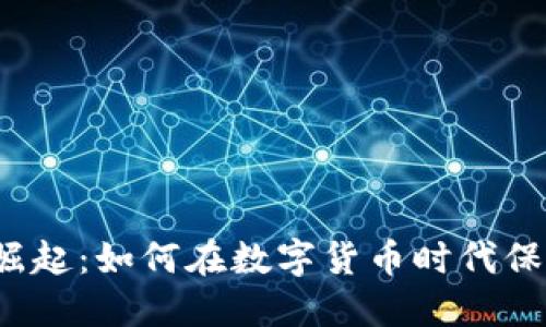 冷链钱包的崛起：如何在数字货币时代保护您的资产？