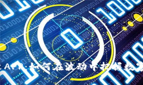 Bitfinex官网中文APP:如何在波动中把握数字货币的财富机遇?