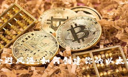 打造安全避风港:如何创建你的以太坊冷钱包