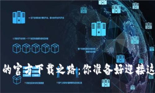 以太坊 2.0 的官方下载之路:你准备好迎接这场革命了吗?