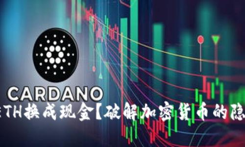 如何将ETH换成现金？破解加密货币的隐秘面纱！