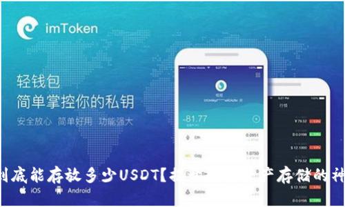 冷钱包到底能存放多少USDT?揭开数字资产存储的神秘面纱!