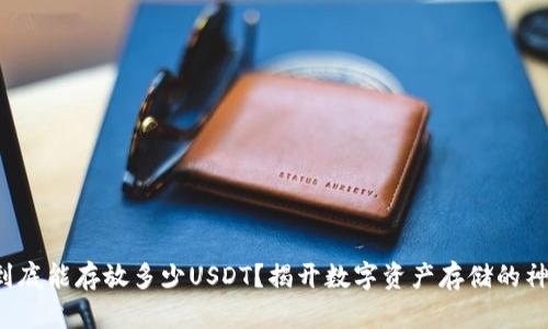 冷钱包到底能存放多少USDT?揭开数字资产存储的神秘面纱!