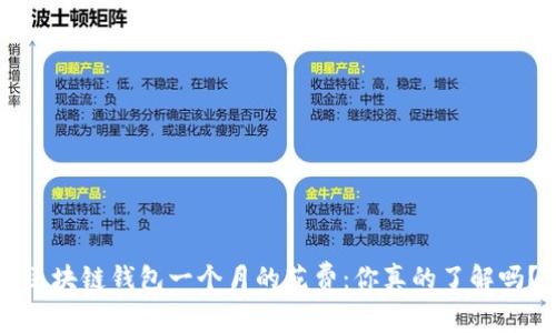 区块链钱包一个月的花费:你真的了解吗?