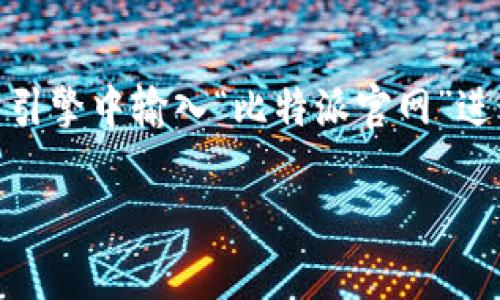 比特派（BitPi）是一款数字资产钱包，用户可以通过官网获得最新的信息和资源。不过，具体的官网地址可能会发生变化，因此我建议你在搜索引擎中输入“比特派官网”进行确认，以确保访问的是最新和正确的官方网站。访问官网后，您可以获取有关比特派的最新资讯、下载链接以及有关使用该钱包的详细指南。

如需进一步的信息或需要特定功能的介绍，请告诉我！