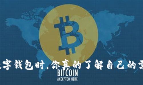 选择数字钱包时,你真的了解自己的需求吗?