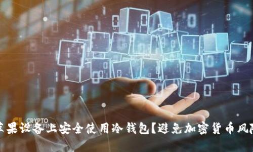 如何在你的苹果设备上安全使用冷钱包?避免加密货币风险的终极指南