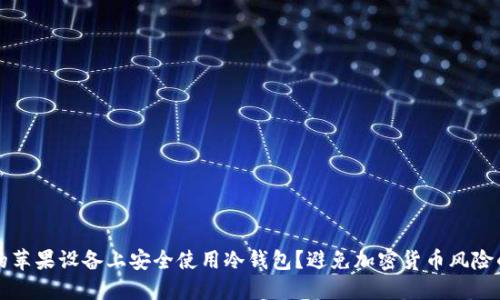 如何在你的苹果设备上安全使用冷钱包?避免加密货币风险的终极指南