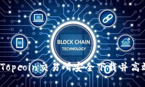 如何在Topcoin交易所安全下载并高效交易?