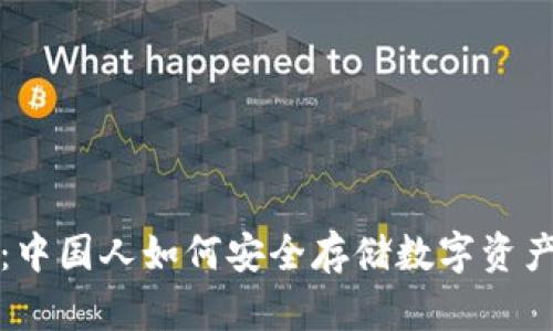 揭开秘密：中国人如何安全存储数字资产的冷钱包