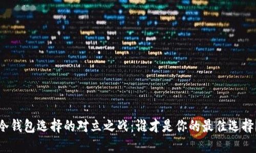 冷钱包选择的对立之战：谁才是你的最佳选择？