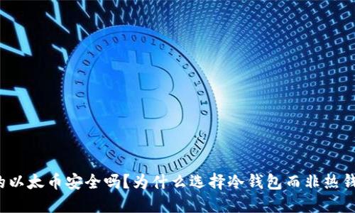 你的以太币安全吗?为什么选择冷钱包而非热钱包?