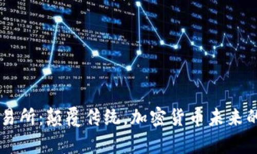 Topay交易所:颠覆传统,加密货币未来的新选择!