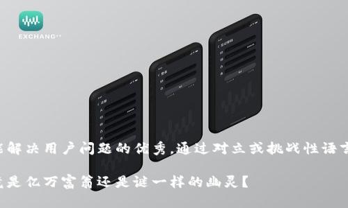 思考一个能解决用户问题的优秀,通过对立或挑战性语言吸引注意:
中本聪究竟是亿万富翁还是谜一样的幽灵?