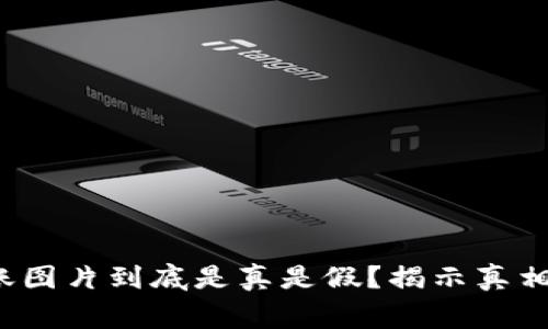 加密钱包转账图片到底是真是假?揭示真相的背后故事!