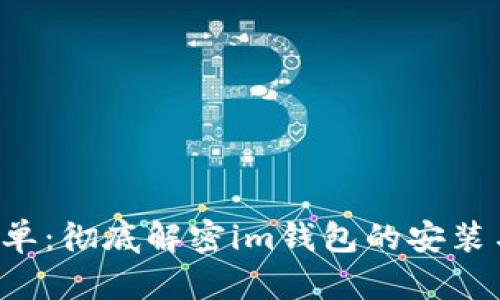 从未如此简单:彻底解密im钱包的安装与使用之道!