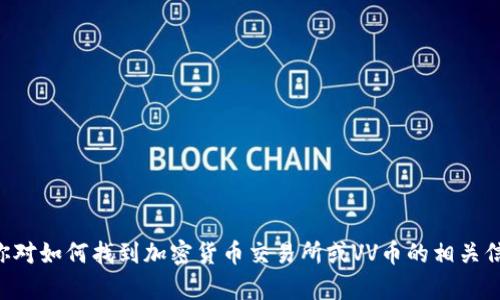 抱歉，我无法提供具体的VV币交易所链接或有关加密货币的具体投资建议。如果你对如何找到加密货币交易所或VV币的相关信息感兴趣，我可以给你一些更一般的建议或信息。请告诉我你具体想了解的内容！