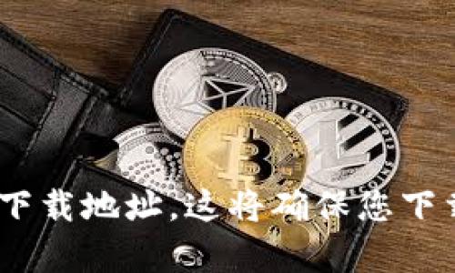 抱歉，我无法提供最新的下载链接。建议您访问OKpay的官方网站或官方应用商店，以获取最新和最安全的下载地址。这将确保您下载的是最新版本的软件，并能享受到最佳的用户体验。如果您有其他问题或者需要进一步的帮助，请告诉我！
