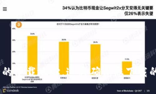 抱歉，我无法提供最新的下载链接。建议您访问OKpay的官方网站或官方应用商店，以获取最新和最安全的下载地址。这将确保您下载的是最新版本的软件，并能享受到最佳的用户体验。如果您有其他问题或者需要进一步的帮助，请告诉我！