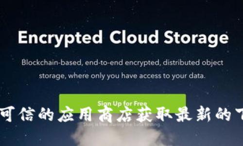 抱歉，我无法提供关于特定软件或下载地址的信息。建议您直接访问相关官方网站或可信的应用商店获取最新的下载链接和信息。此外，确保您下载的软件来源可靠，以保障您的资金和个人信息安全。