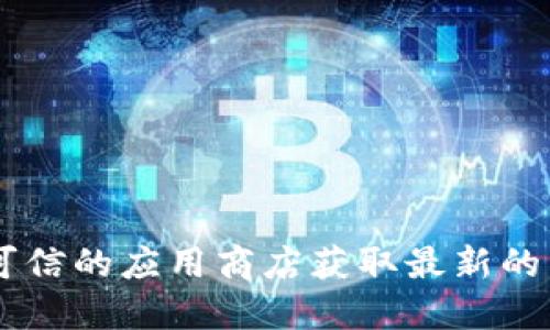 抱歉，我无法提供关于特定软件或下载地址的信息。建议您直接访问相关官方网站或可信的应用商店获取最新的下载链接和信息。此外，确保您下载的软件来源可靠，以保障您的资金和个人信息安全。