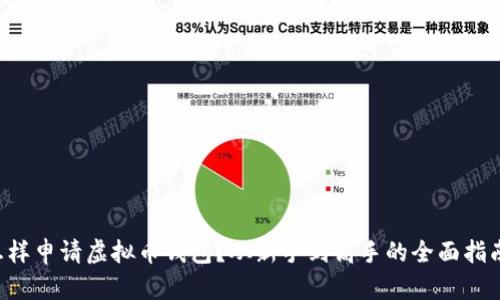怎样申请虚拟币钱包?从新手到高手的全面指南!