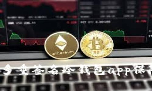 如何利用比特币多重签名冷钱包app保障你的资产安全?